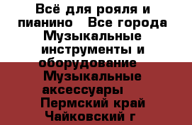 Всё для рояля и пианино - Все города Музыкальные инструменты и оборудование » Музыкальные аксессуары   . Пермский край,Чайковский г.